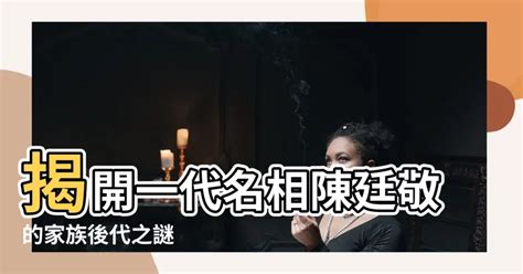 陳廷敬後代|【陳廷敬後代】揭秘陳廷敬後代：一代名相之後裔今何在？ – 最新。